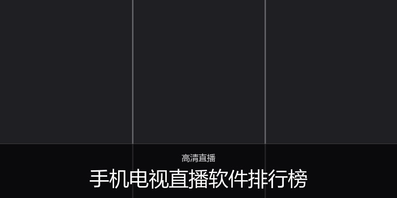 手机电视直播软件排行榜