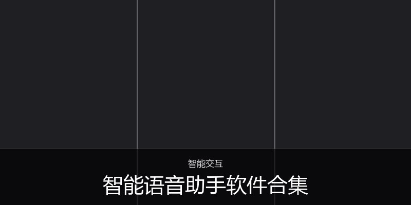 智能语音助手软件合集
