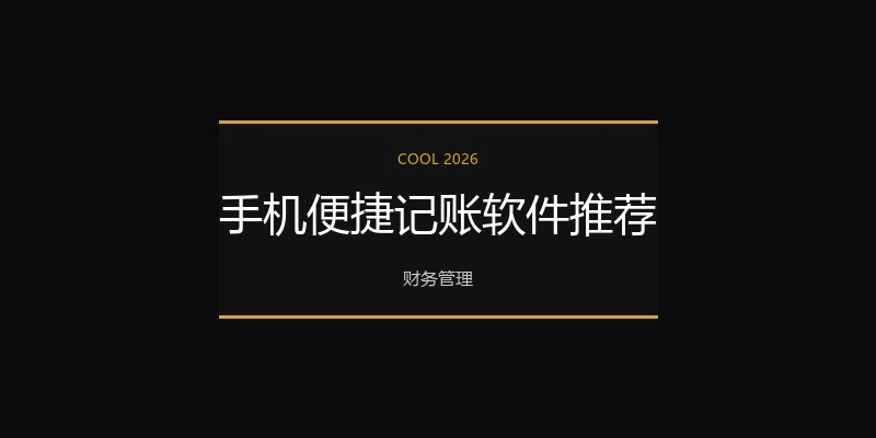 手机便捷记账软件推荐
