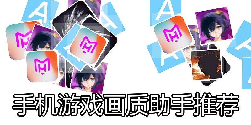 手机游戏画质助手推荐