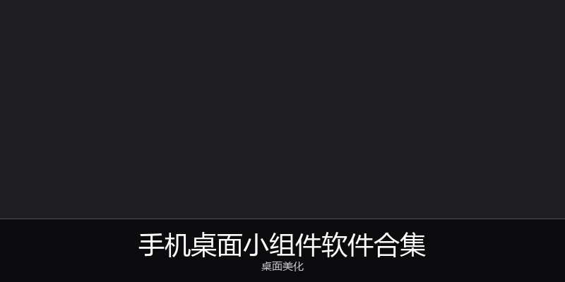 手机桌面小组件软件合集