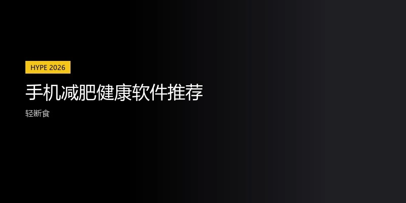 手机减肥健康软件推荐