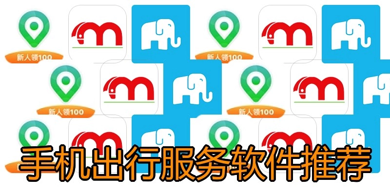 手机出行服务软件推荐