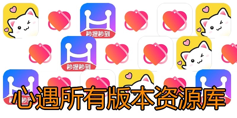 心遇所有版本资源库