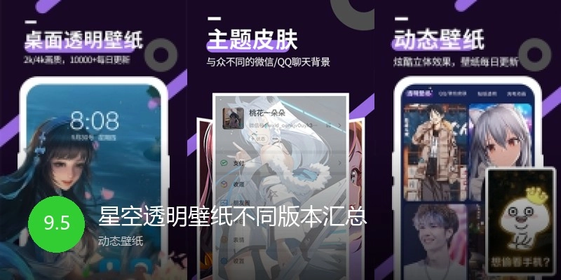星空透明壁纸不同版本汇总