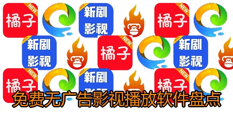 免费无广告影视播放软件盘点