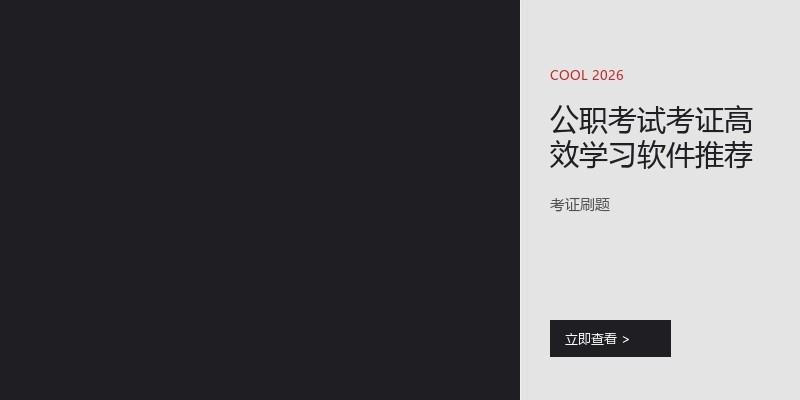 公职考试考证高效学习软件推荐