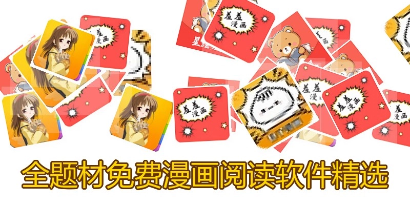 全题材免费漫画阅读软件精选