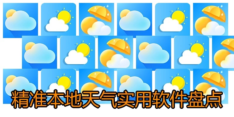 精准本地天气实用软件盘点