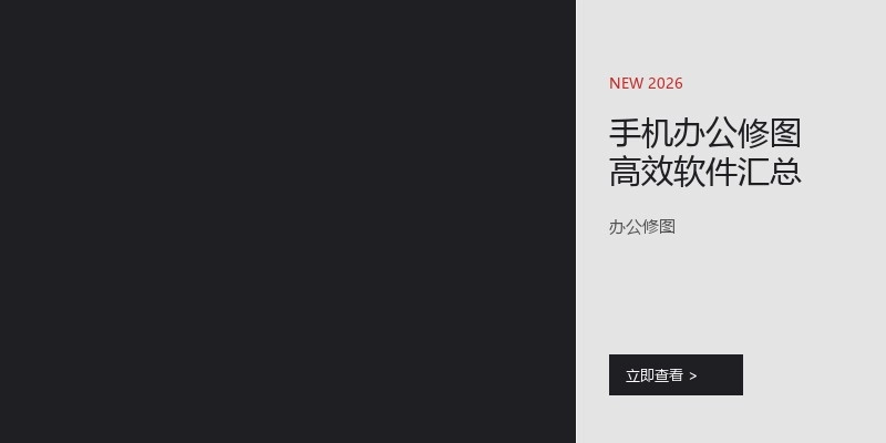 手机办公修图高效软件汇总