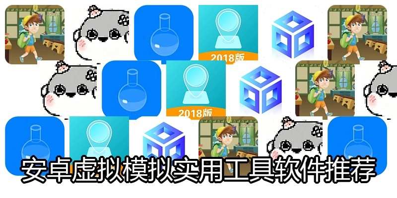 安卓虚拟模拟实用工具软件推荐