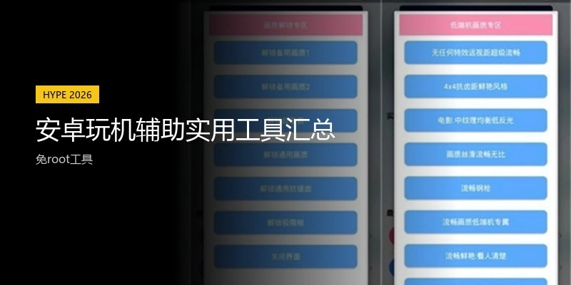 安卓玩机辅助实用工具汇总