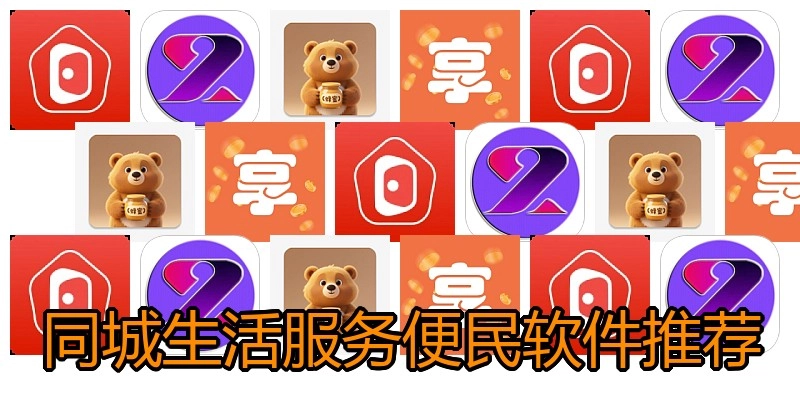 同城生活服务便民软件推荐