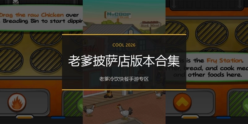 老爹披萨店版本合集