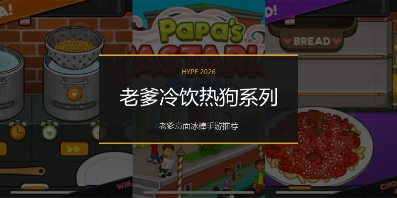 老爹冷饮热狗系列