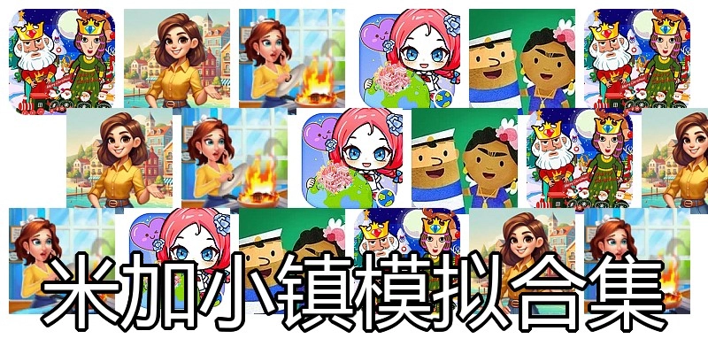 米加小镇模拟合集