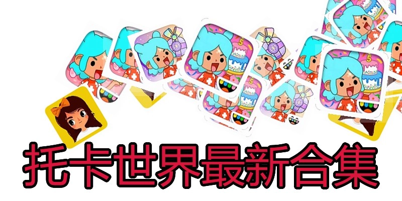 托卡世界最新合集