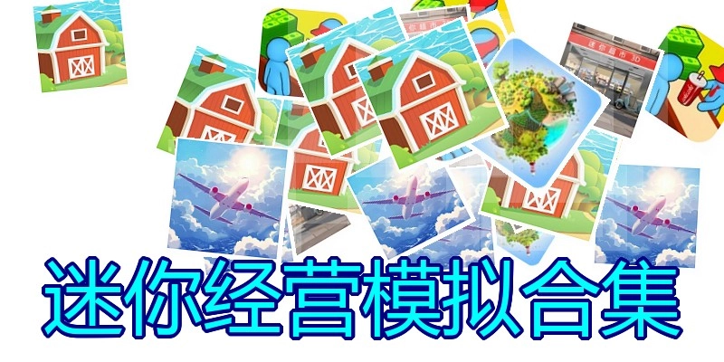 迷你经营模拟合集