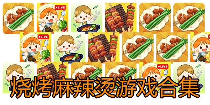 烧烤麻辣烫游戏合集