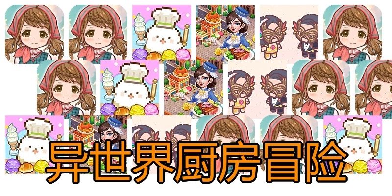 异世界厨房冒险