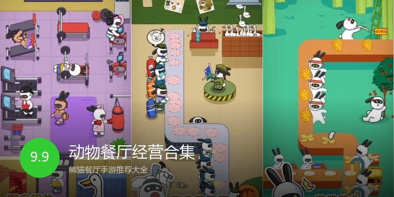 动物餐厅经营合集