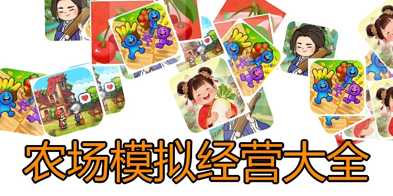 农场模拟经营大全
