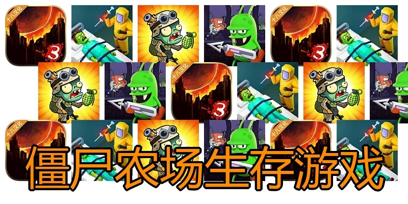 僵尸农场生存游戏