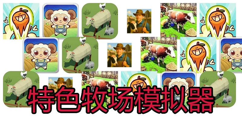 特色牧场模拟器
