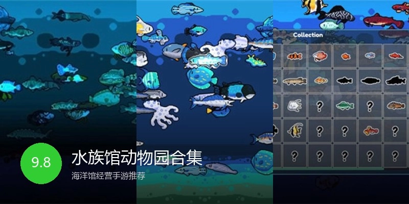 水族馆动物园合集