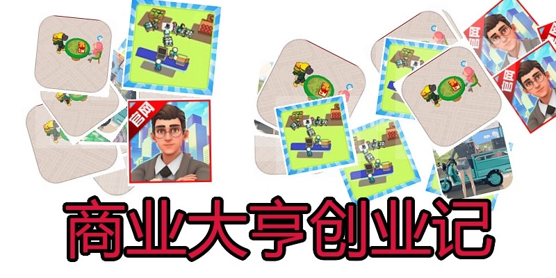 商业大亨创业记