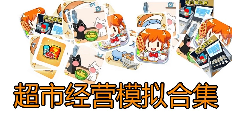 超市经营模拟合集