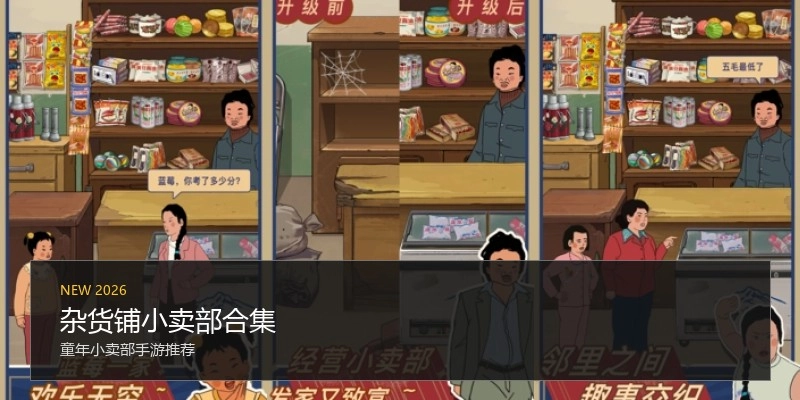 杂货铺小卖部合集