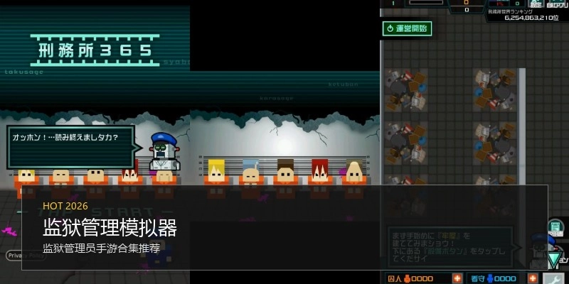 监狱管理模拟器