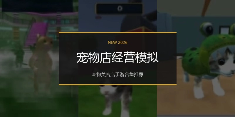 宠物店经营模拟