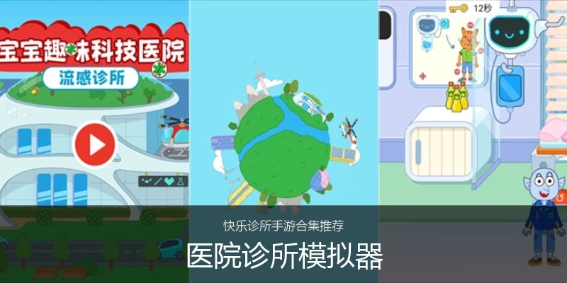 医院诊所模拟器