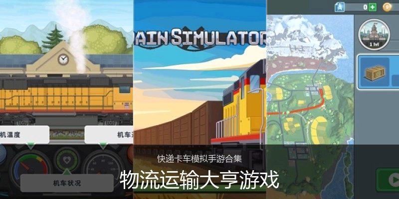 物流运输大亨游戏