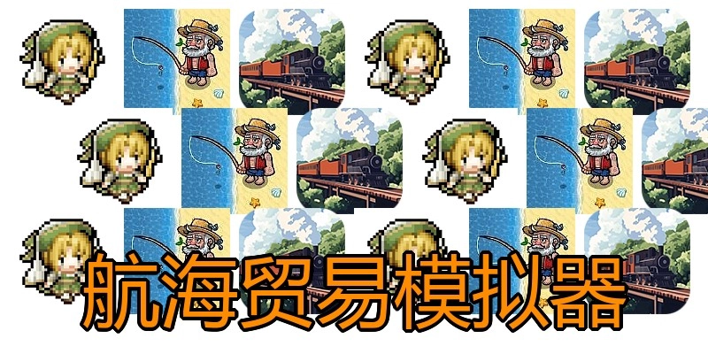 航海贸易模拟器