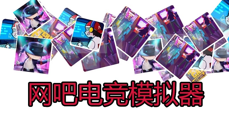 网吧电竞模拟器