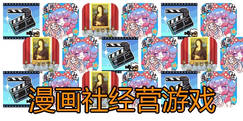 漫画社经营游戏