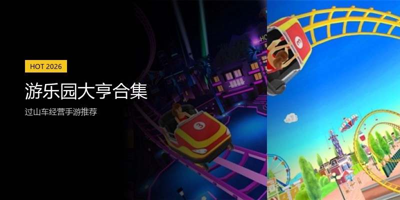 游乐园大亨合集