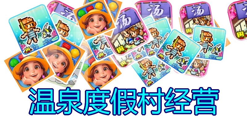 温泉度假村经营