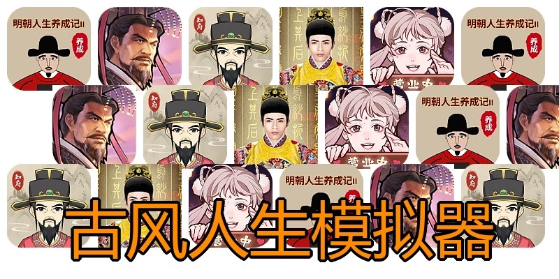 古风人生模拟器