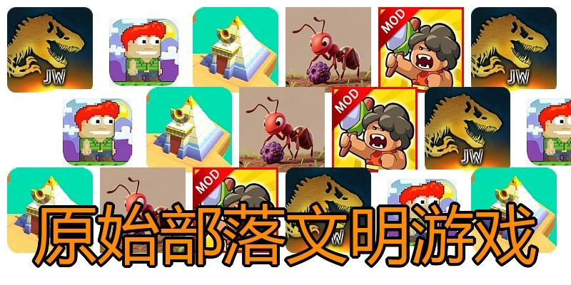 原始部落文明游戏
