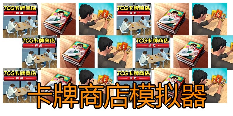 卡牌商店模拟器