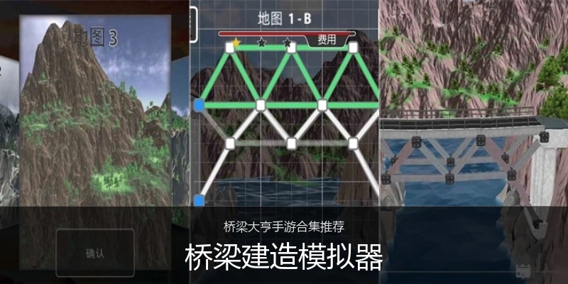 桥梁建造模拟器