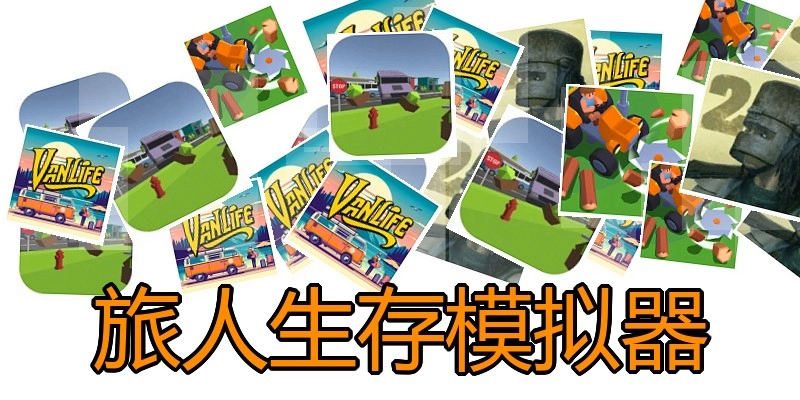旅人生存模拟器