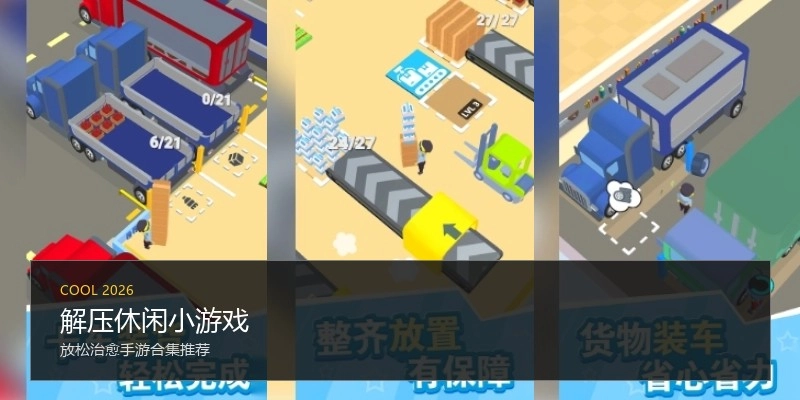 解压休闲小游戏