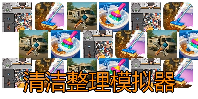 清洁整理模拟器