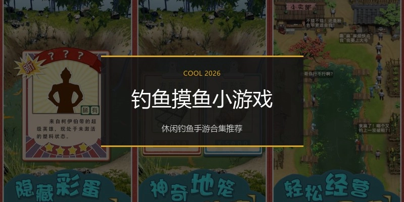钓鱼摸鱼小游戏