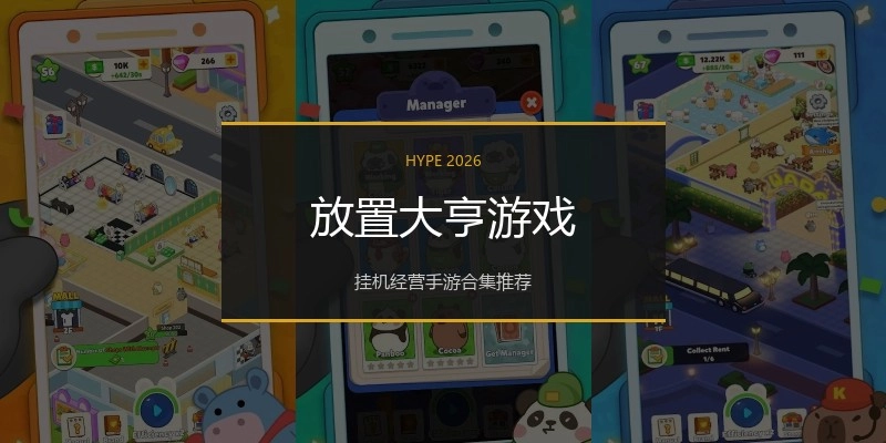 放置大亨游戏